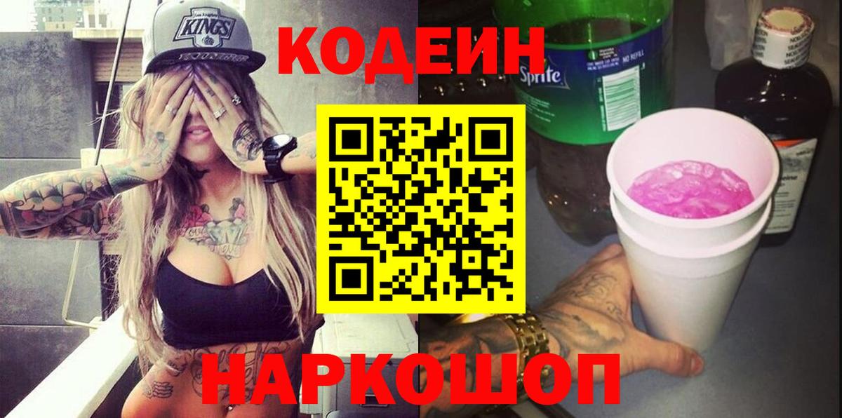 Codein Purple Drank  Codein Purple Drank  Гусиноозёрск  Вход с VPN 